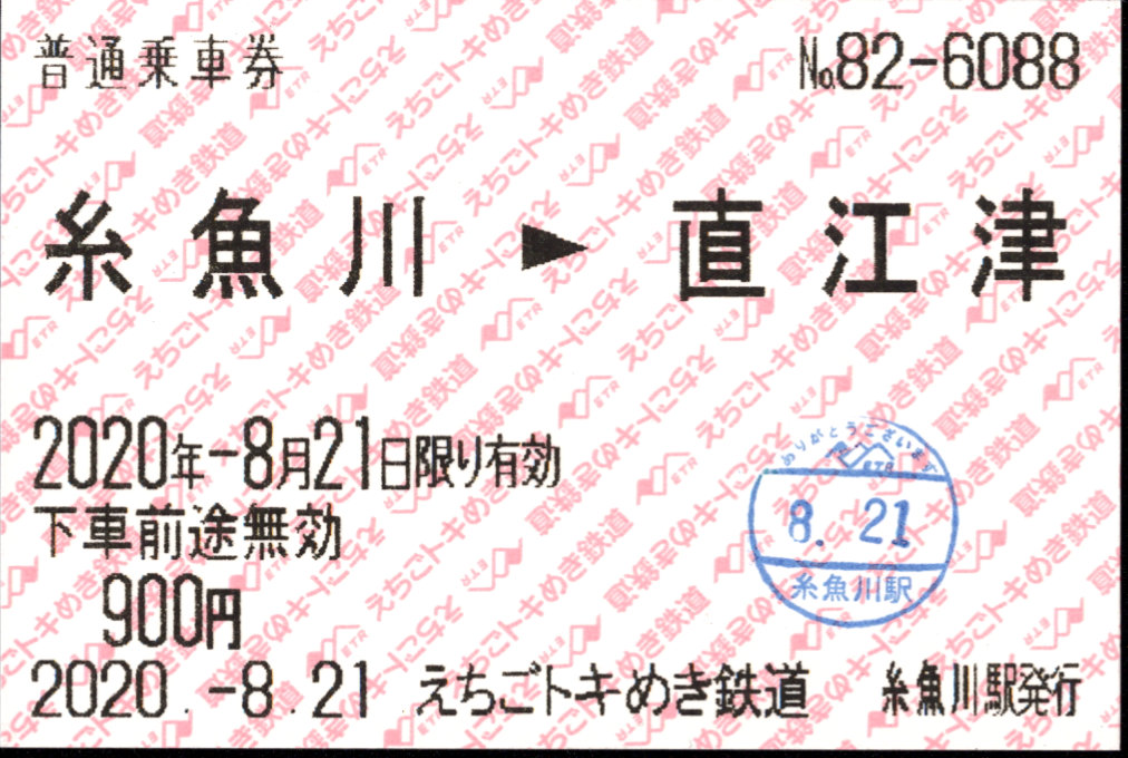 えちごトキめき鉄道 矢印式 軟券乗車券