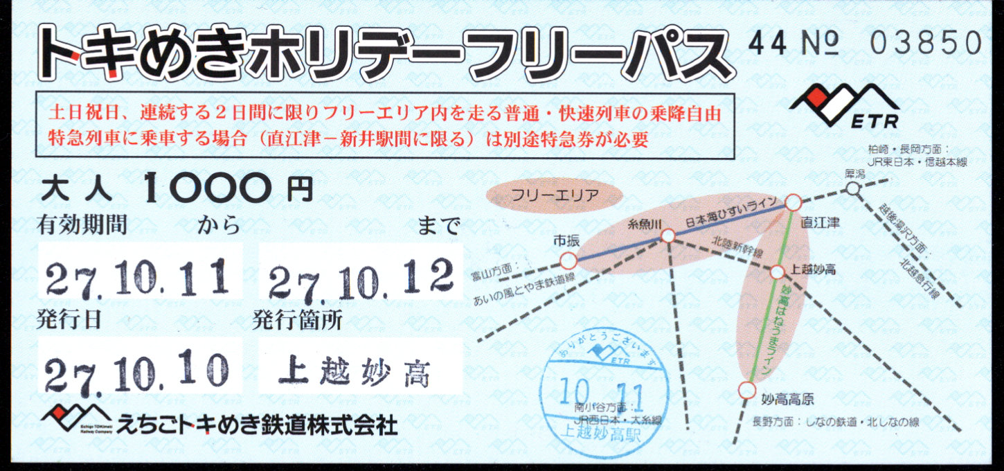 えちごトキめき鉄道 企画乗車券