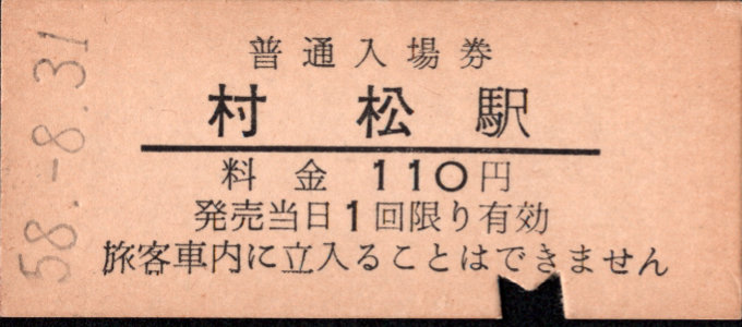 蒲原鉄道 硬券入場券