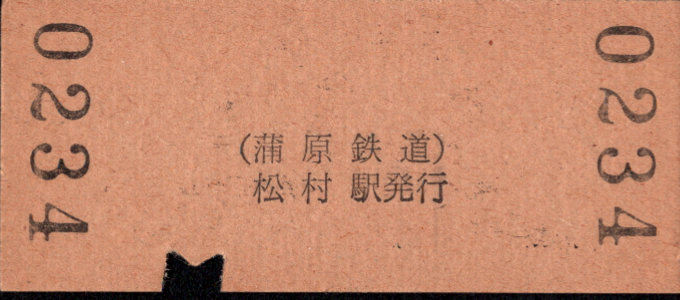 蒲原鉄道 硬券入場券