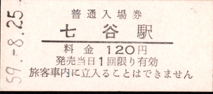 蒲原鉄道 硬券入場券