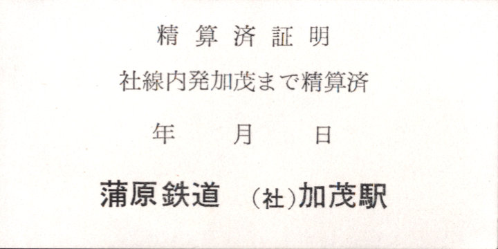 蒲原鉄道 証明書(精算済証明)