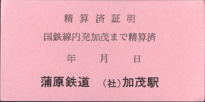蒲原鉄道 証明書(精算済証明)