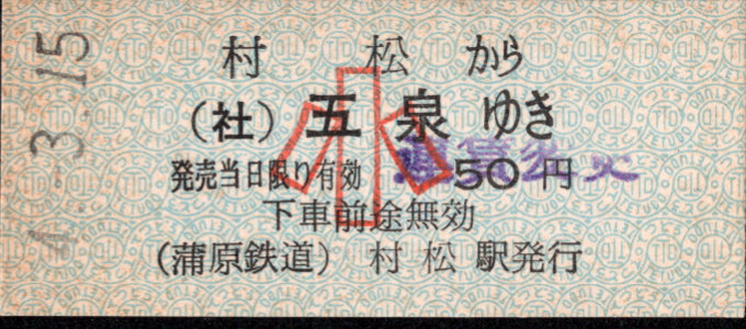 蒲原鉄道 一般式 硬券乗車券