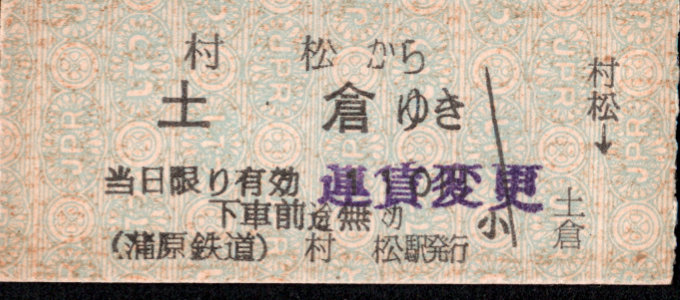 蒲原鉄道 一般式 硬券乗車券