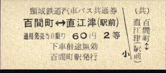 頸城鉄道自動車 普通乗車券