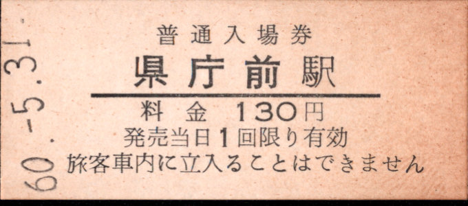 新潟交通 硬券入場券