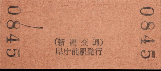 新潟交通 硬券入場券