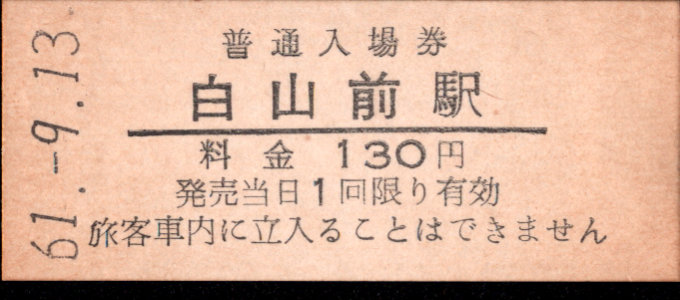 新潟交通 硬券入場券