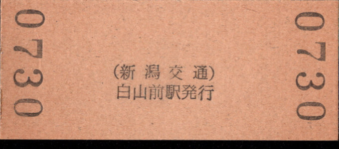 新潟交通 硬券入場券