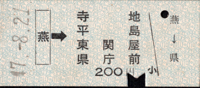 新潟交通 矢印式 硬券乗車券