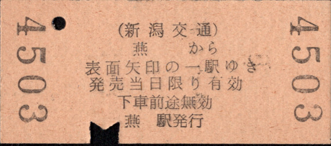 新潟交通 矢印式 硬券乗車券