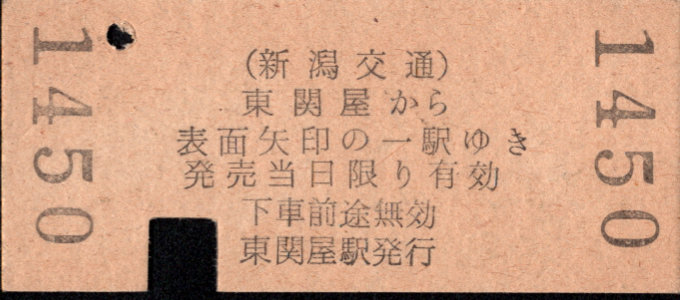新潟交通 矢印式 硬券乗車券