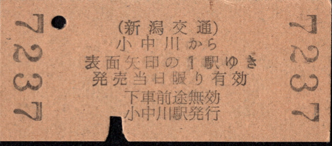新潟交通 矢印式 硬券乗車券