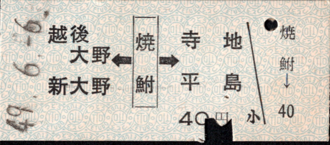 新潟交通 矢印式 硬券乗車券