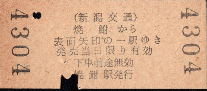 新潟交通 矢印式 硬券乗車券