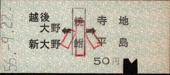 新潟交通 矢印式 硬券乗車券
