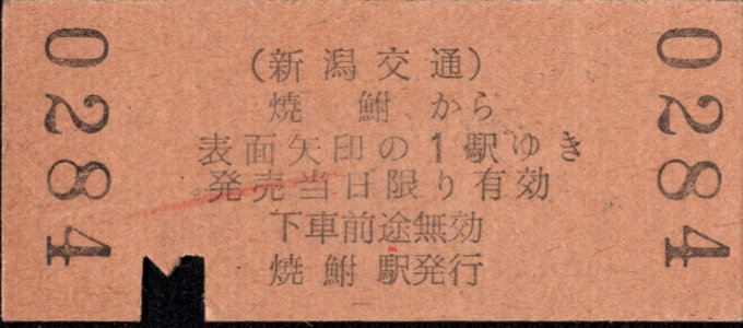 新潟交通 矢印式 硬券乗車券