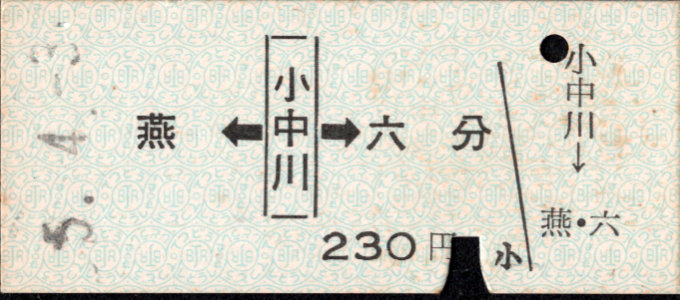 新潟交通 矢印式 硬券乗車券