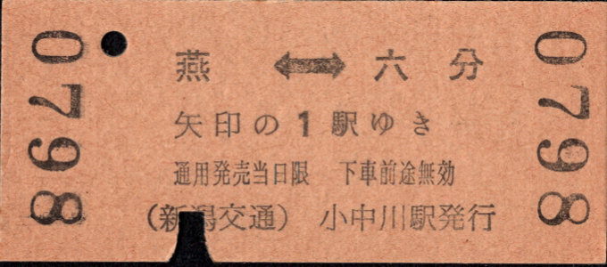 新潟交通 矢印式 硬券乗車券