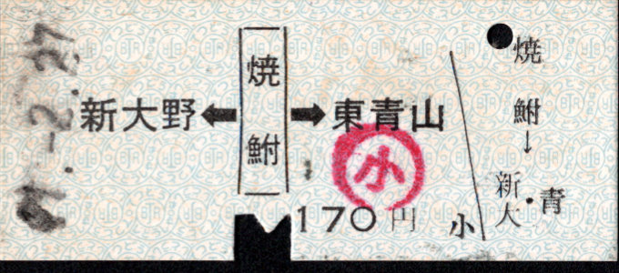 新潟交通 矢印式 硬券乗車券