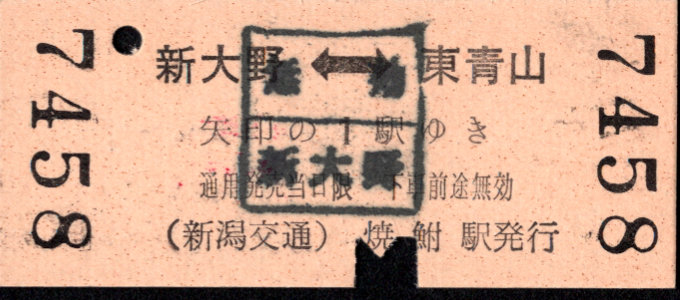新潟交通 矢印式 硬券乗車券