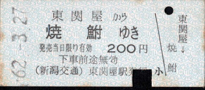 新潟交通 一般式 硬券乗車券