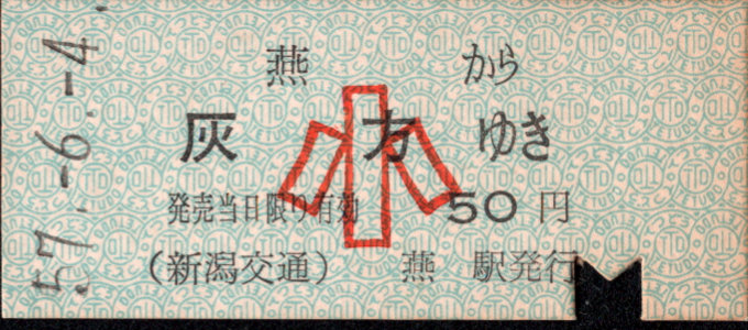新潟交通 一般式 硬券乗車券