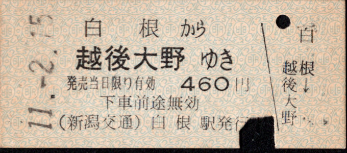 新潟交通 一般式 硬券乗車券