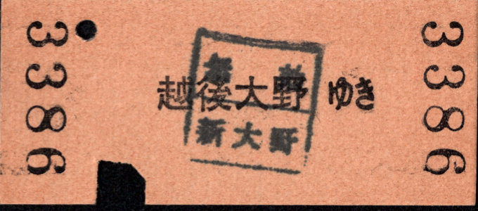 新潟交通 一般式 硬券乗車券