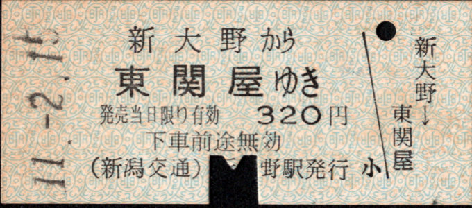 新潟交通 一般式 硬券乗車券