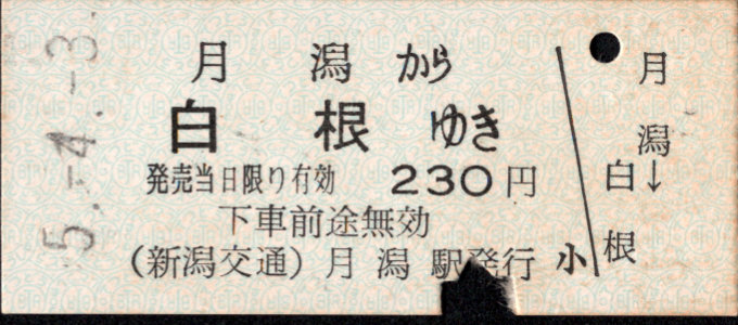 新潟交通 一般式 硬券乗車券