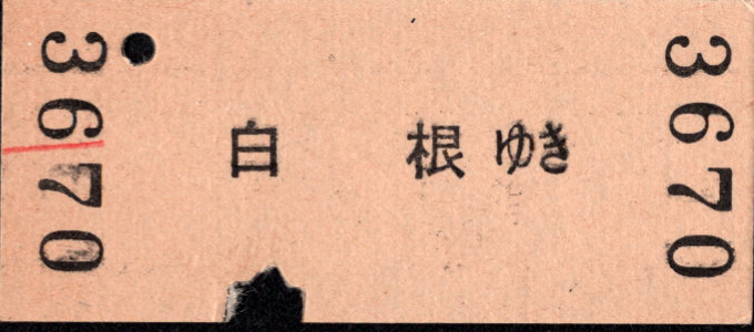 新潟交通 一般式 硬券乗車券
