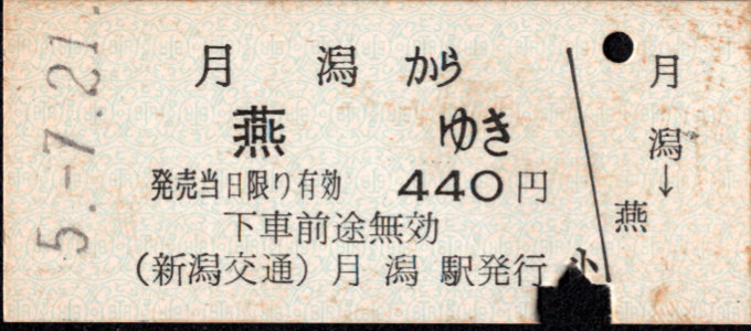 新潟交通 一般式 硬券乗車券