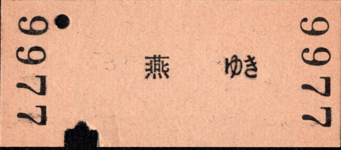 新潟交通 一般式 硬券乗車券