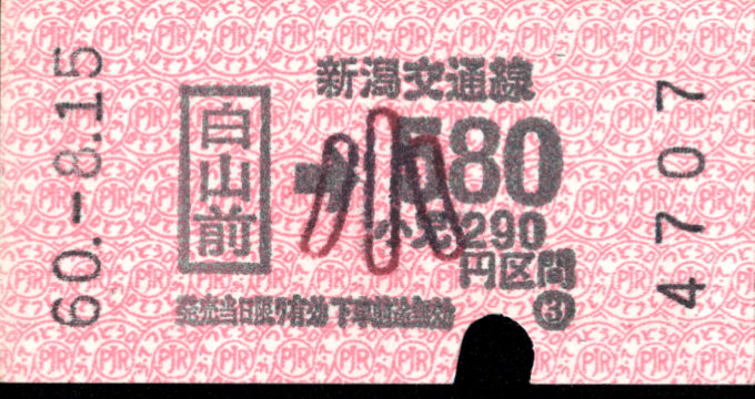 新潟交通 自動機乗車券