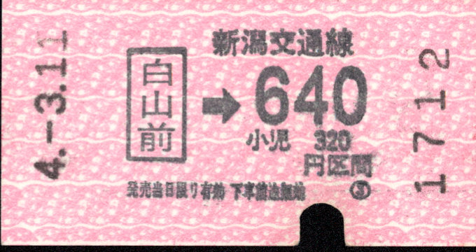 新潟交通 自動機乗車券