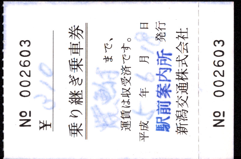 新潟交通 乗継乗車券