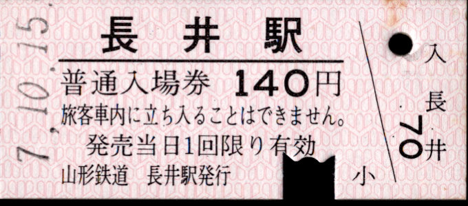 山形鉄道 硬券入場券