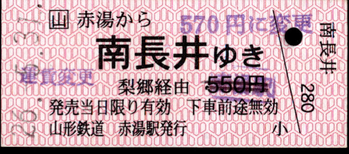 山形鉄道 一般式 硬券乗車券