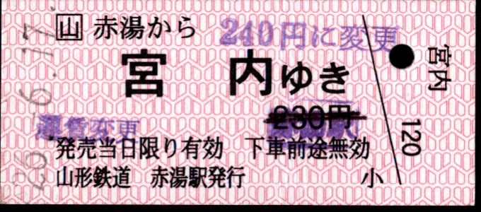 山形鉄道 一般式 硬券乗車券