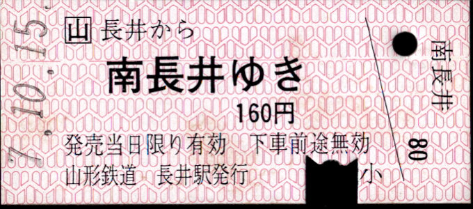 山形鉄道 一般式 硬券乗車券
