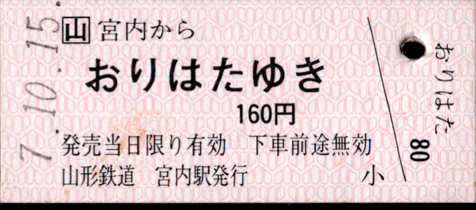 山形鉄道 一般式 硬券乗車券