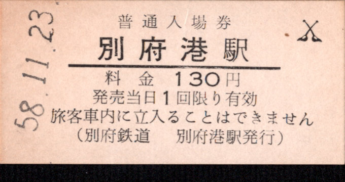 別府鉄道 硬券入場券