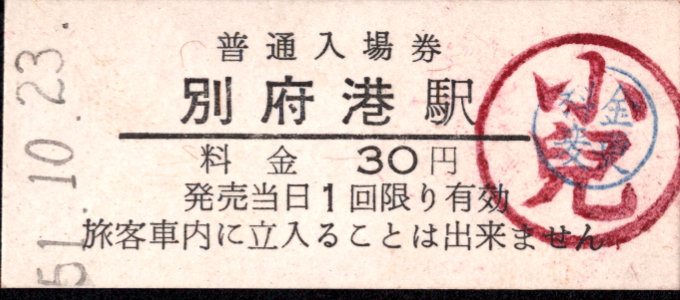 別府鉄道 硬券入場券