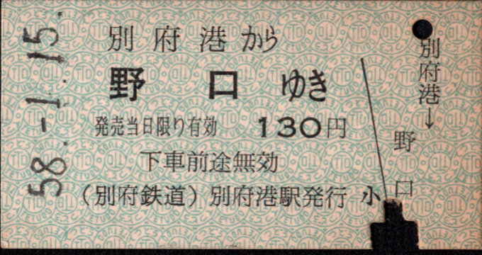 別府鉄道 一般式 硬券乗車券