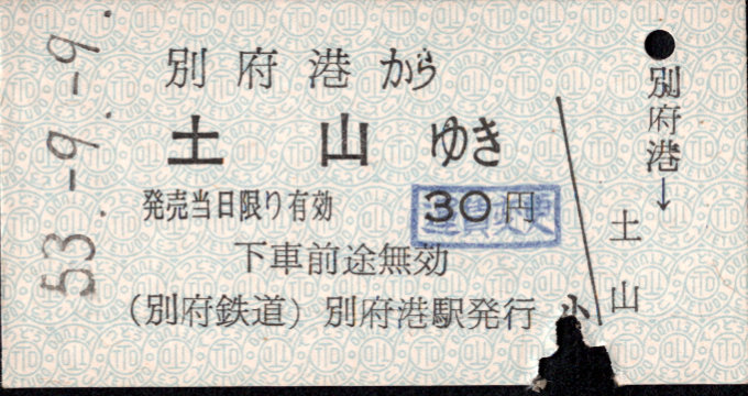 別府鉄道 一般式 硬券乗車券