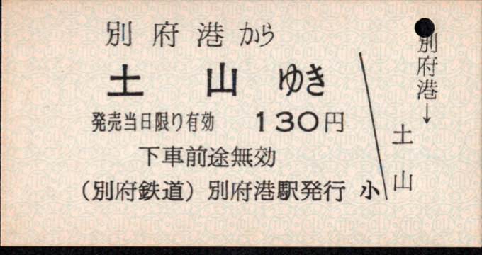 別府鉄道 一般式 硬券乗車券