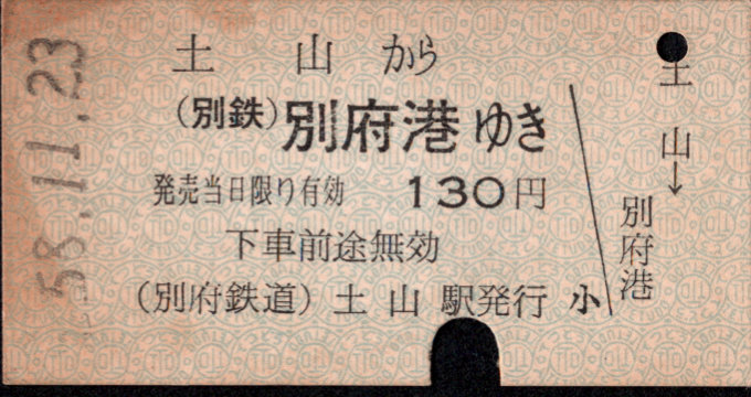別府鉄道 一般式 硬券乗車券
