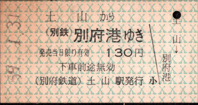 別府鉄道 一般式 硬券乗車券